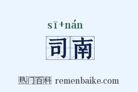 司南是什么意思的图片